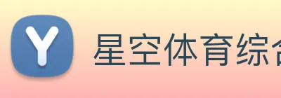 星空体育综合链接 Logo